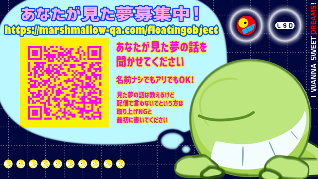 あなたが見た夢募集中！
