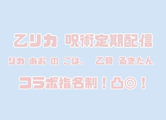 《 乙リカ 呪術定期配信 凸コラボ◎ 》
