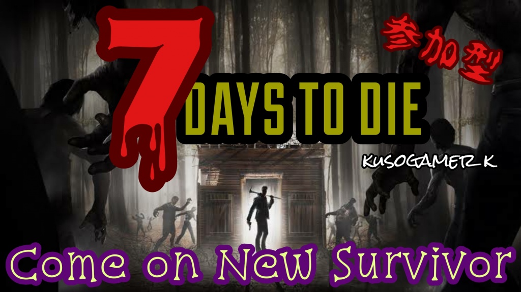 【参加型ルール】7 Days to Die
