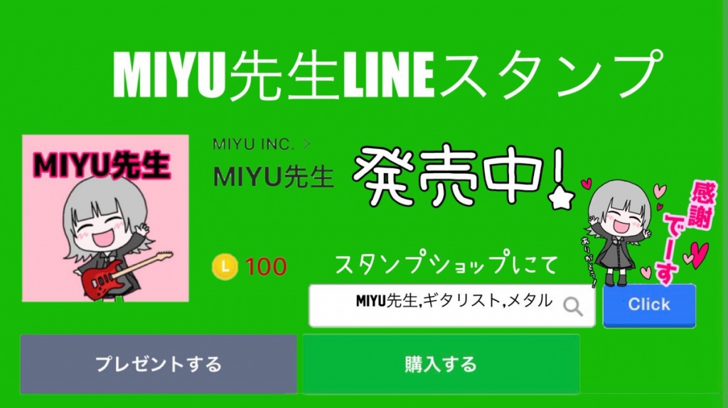 MIYU先生LINEスタンプ発売開始！！！