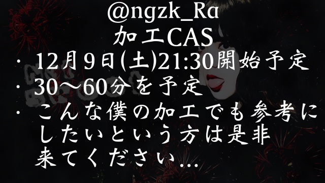 加工CAS行います！