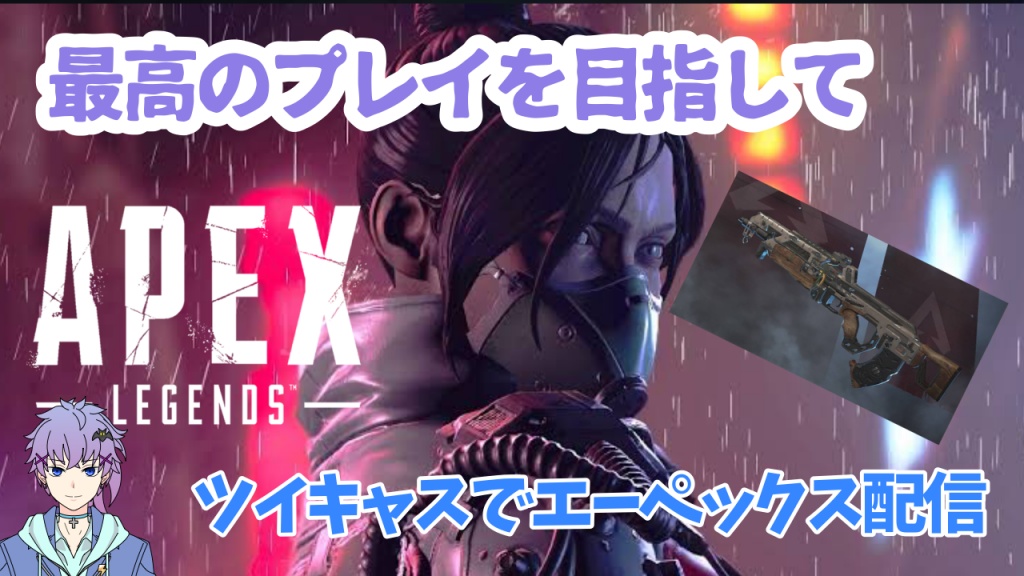 りゅうのんのエーペックス配信! #APEX