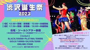 『渋沢誕生祭2023』
