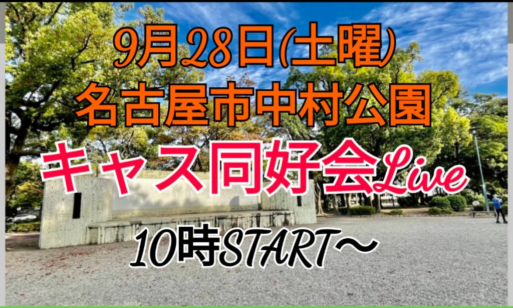 名古屋市中村公園キャス同好会LIVE
