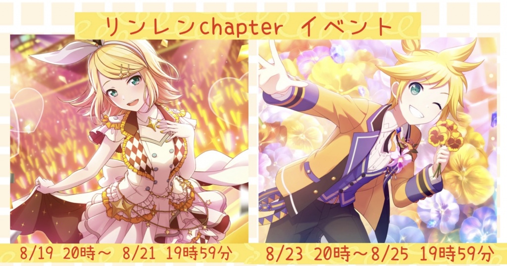 【プロセカ イベ ★リンレンチャプ】
