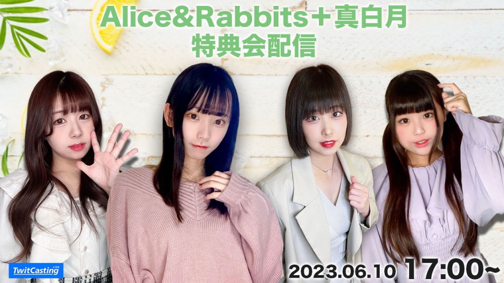 Alice&Rabbits+真白月　特典会配信

