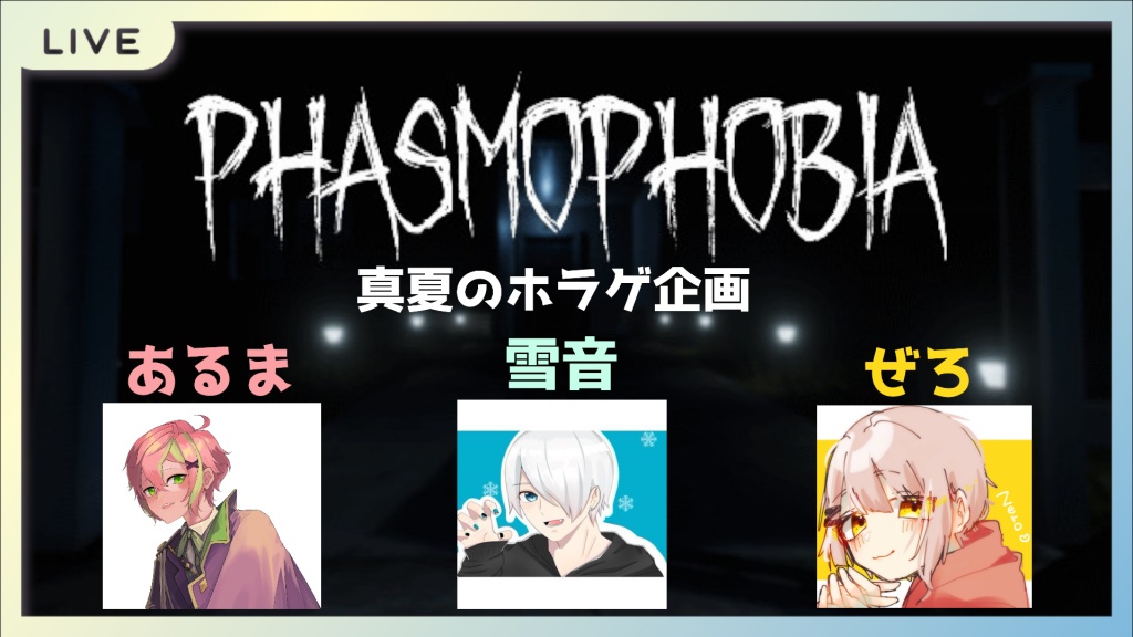 真夏のホラゲ企画【Phsmophobia】