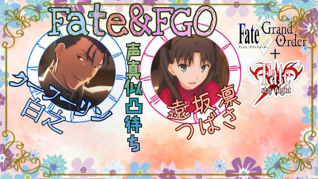 ２月１６日FGO＆Fate声真似凸待ちコラボでします