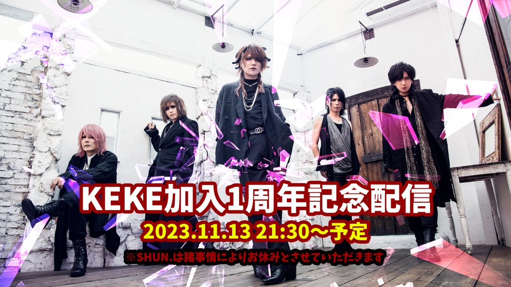 KEKE加入ライブから１周年を記念して急遽配信決定！
