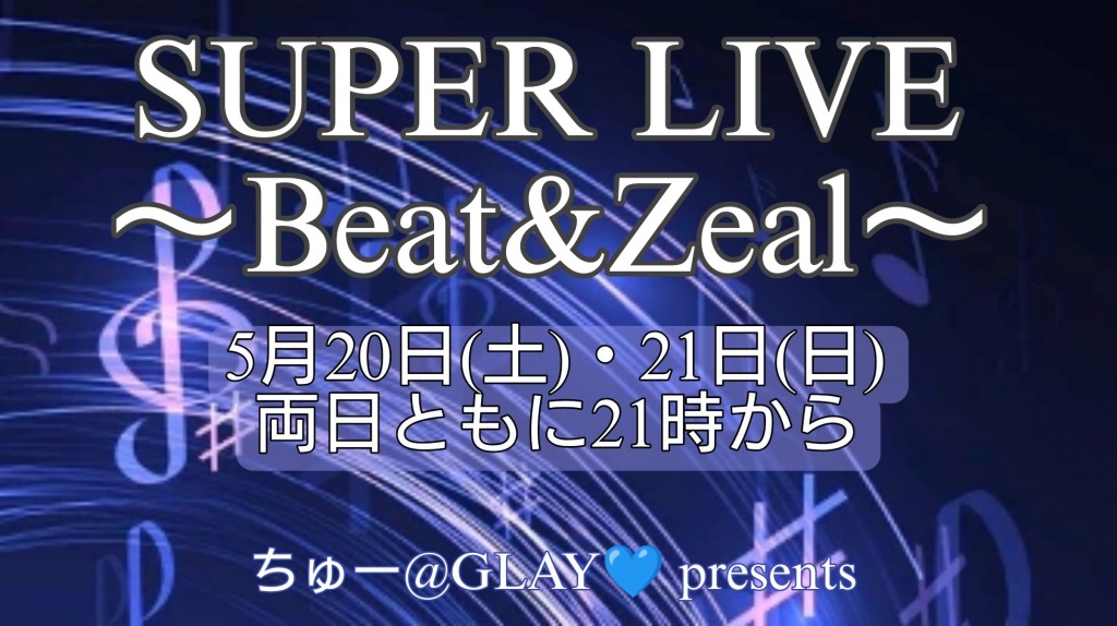 SUPER LIVE〜Beat&Zeal〜の開催について💙
