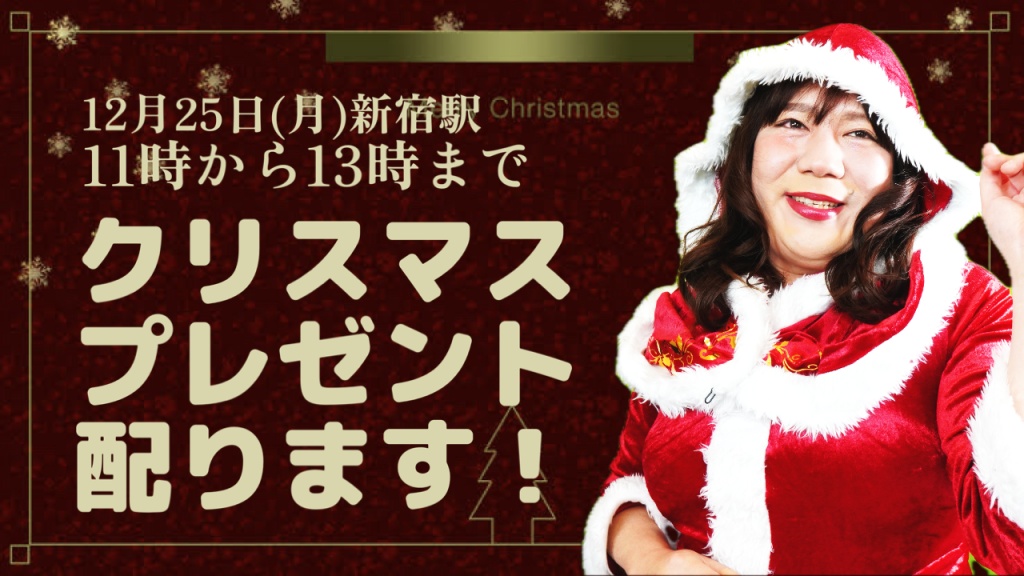 【新宿駅でクリスマスプレゼント配布します！】
