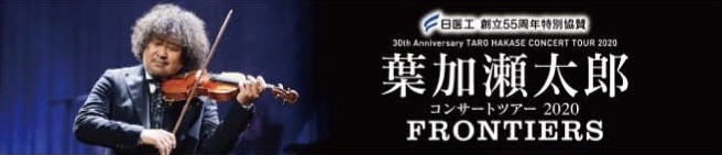【#急募 】『#葉加瀬太郎 コンサートツアー2020「FRON