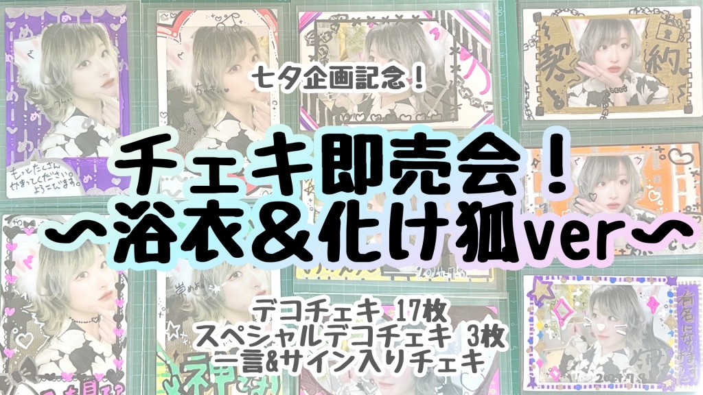 チェキ即売会開催！🗽vol.1 ~浴衣＆化け狐ver~
