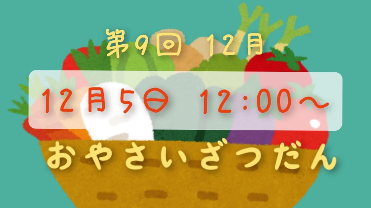 【第9回お野菜雑談】