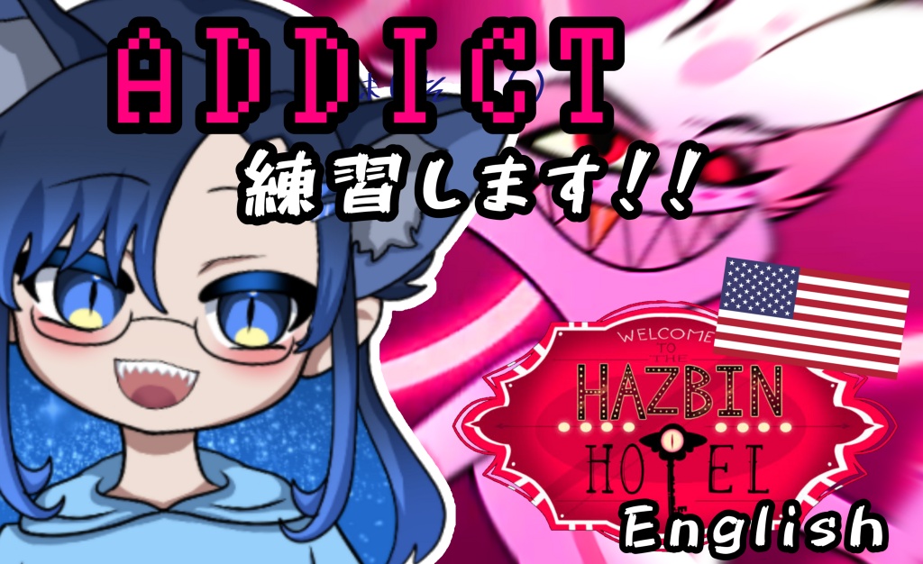 #ハズビンホテルADDICT【English.ver】ツイキャスでコ