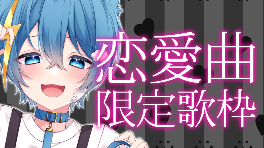 20時から『恋愛曲限定歌枠』〜🎤💕
