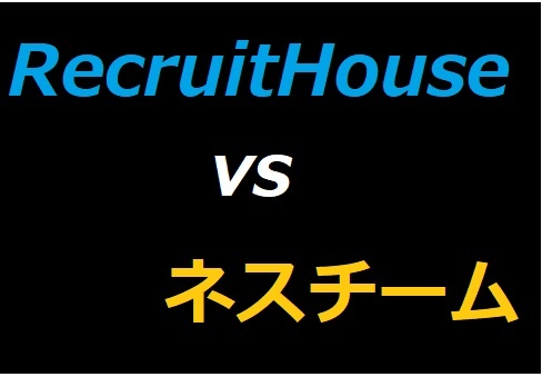 【RecruitHous vs ネスチーム】