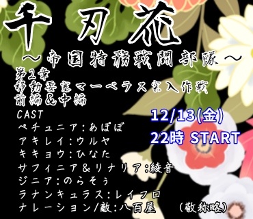 【本日22時開場】千刃花【よろしくお願い致します！】