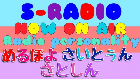 今日のS-RADIOの見どころ！