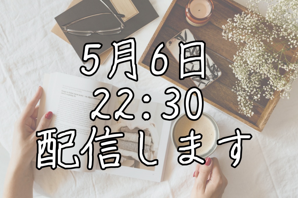 5月6日22:30〜配信します