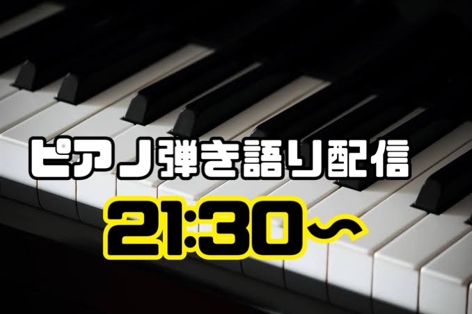 本日21:30〜 ピアノ弾き語り配信を行いますピアノ🎹
