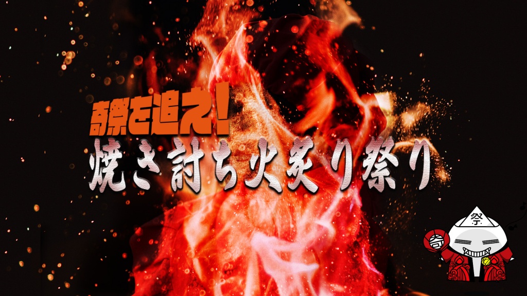 奇祭 火炙り