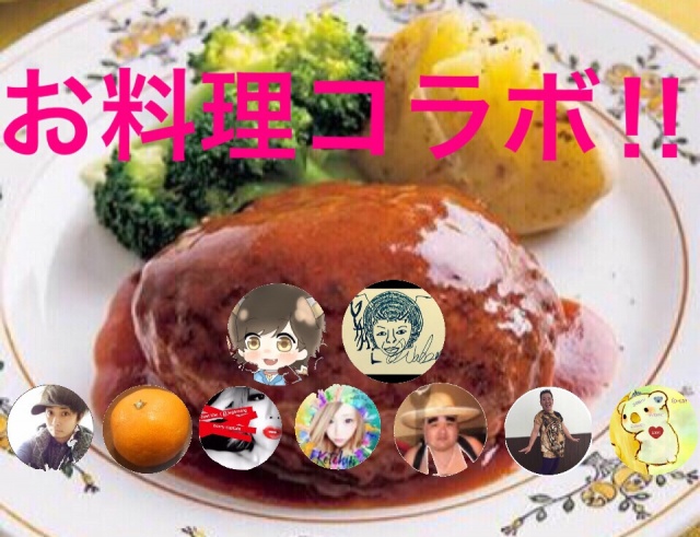 お料理コラボ‼︎〜ハンバーグ対決〜