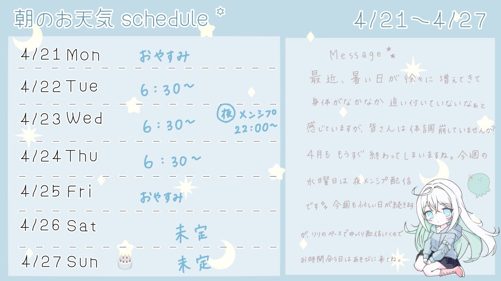 ◽︎ 朝配信スケジュール ◽︎
