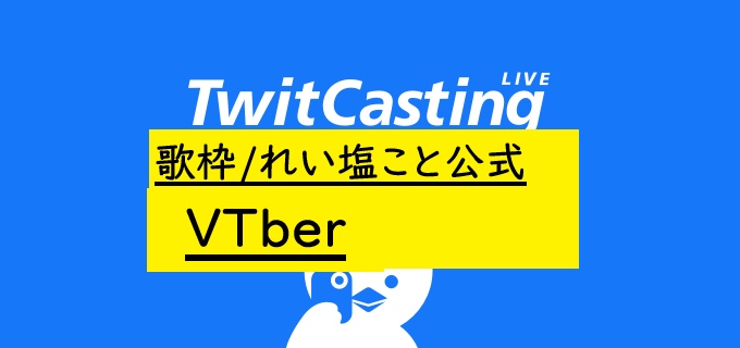 れい塩こと公式のサポ30人記念歌枠