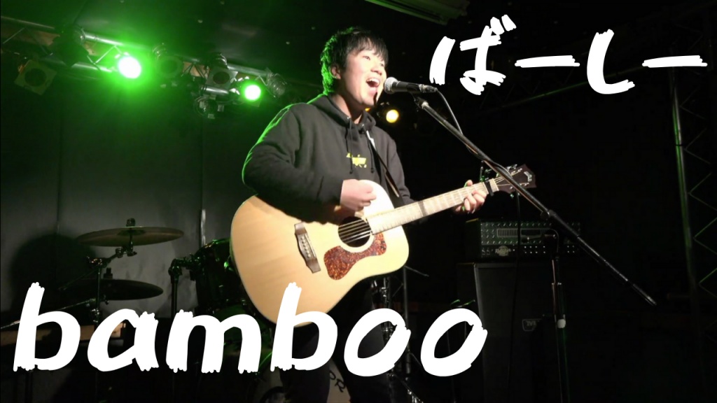 ばーしーオリジナルソング「bamboo」ライブスタジオ貸