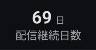 配信継続69日！！！！