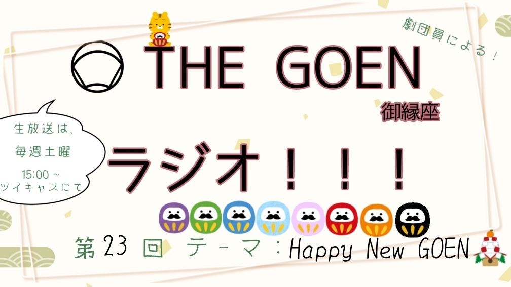 【THE GOEN】御縁座ラジオ 第二十三回 〜Happy New GO