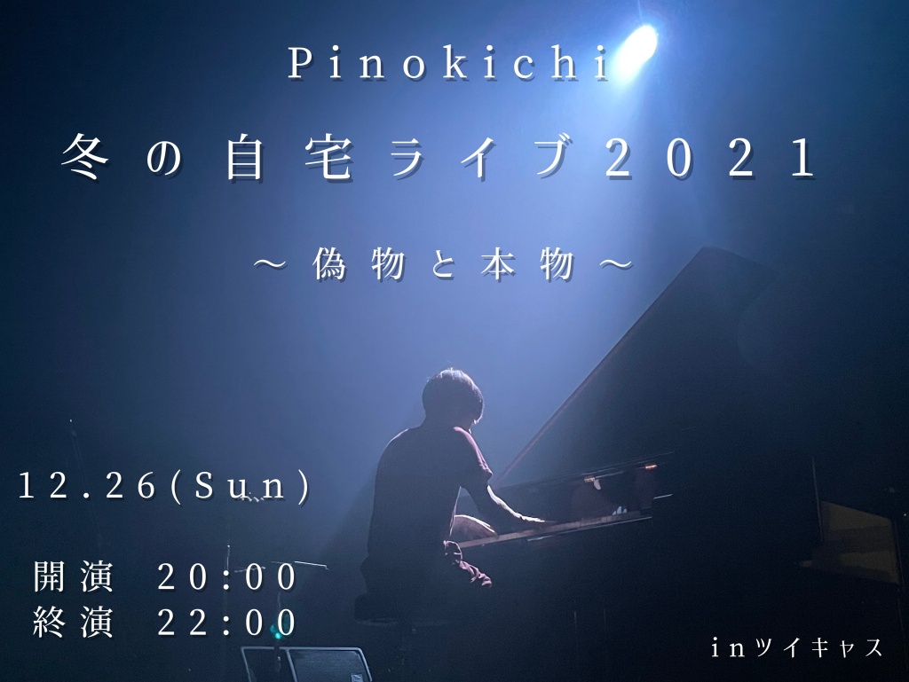 Pinokichi 冬の自宅ライブ2021 ~偽物と本物~
