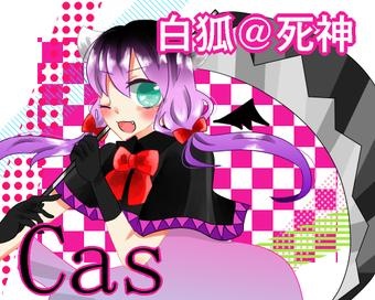 白狐＠死神です！