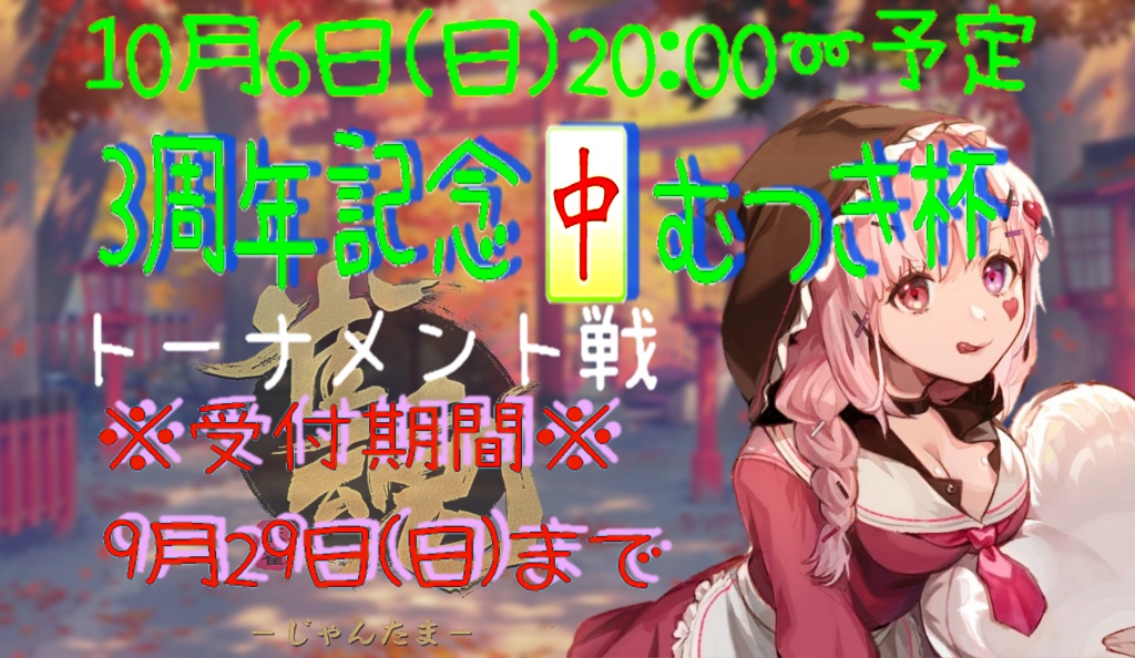 10月6日（日）3周年記念🀄むつき杯開催！
