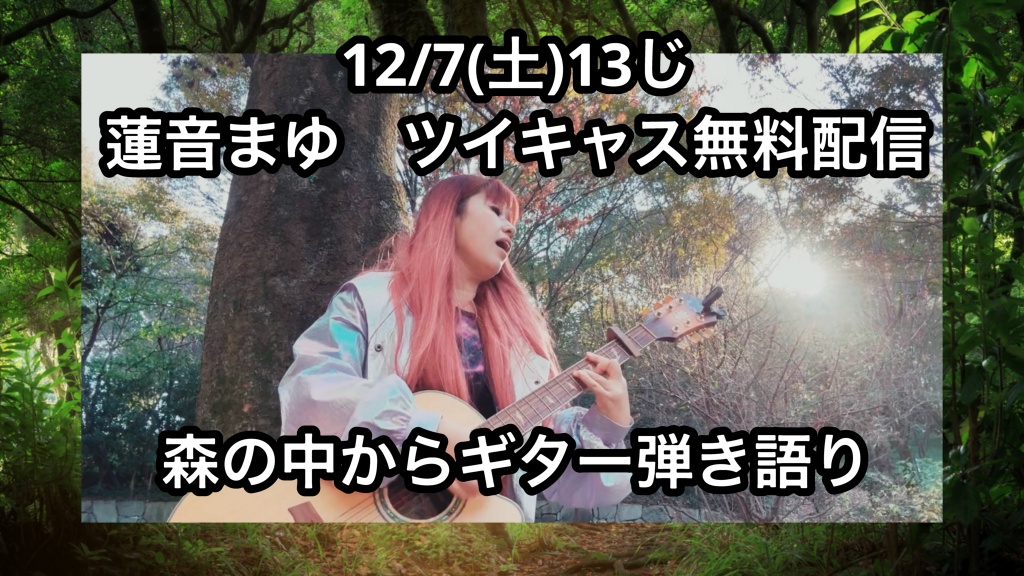 きょは、こちら、蓮音まゆ森ライブ🌳
