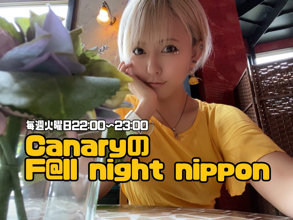 CanaryのF@ll night nippon #140
