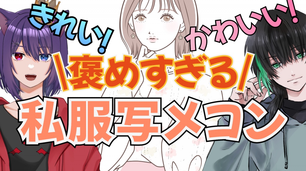 本日12/23日の19時から私服褒めまくり写メコンやりま