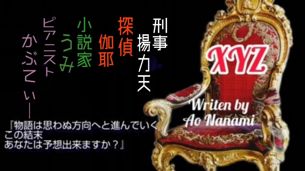 明日11/1    21:30より、七海あお様作「XYZ」を上演い