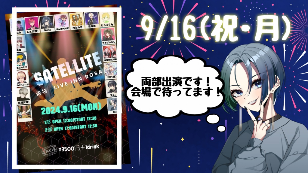 9/16(祝･月)のライブ来てくれる方！
