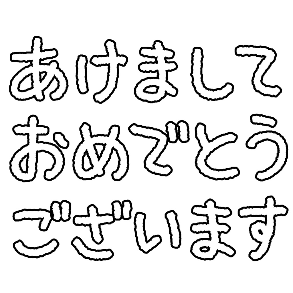 今年も、宜しくお願いします🙇‍♀️
