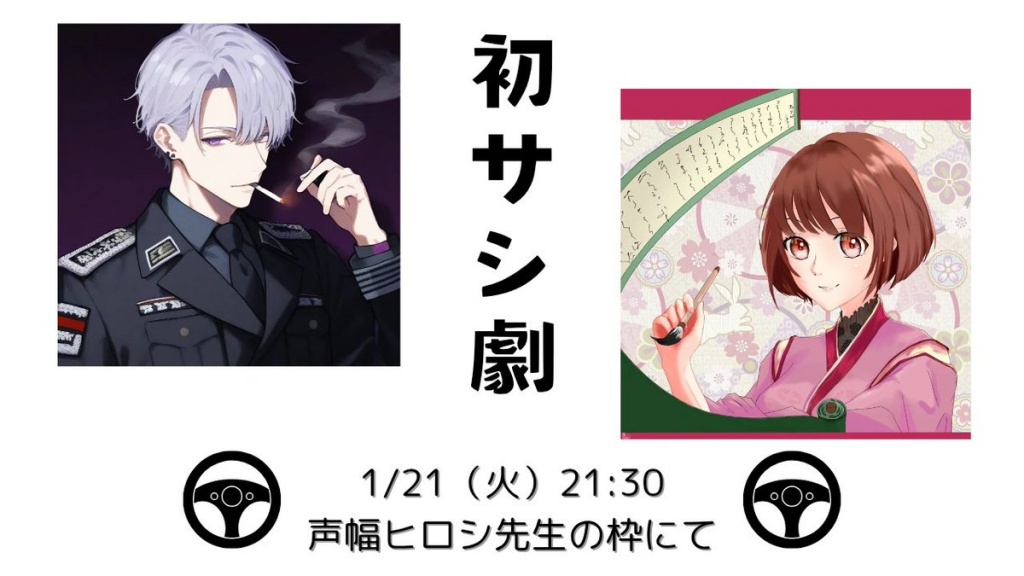 声劇のお知らせ
