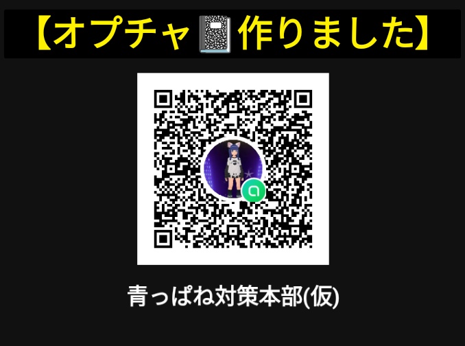 【あおっぱね🐦対策本部】～オプチャ作りました🐦
