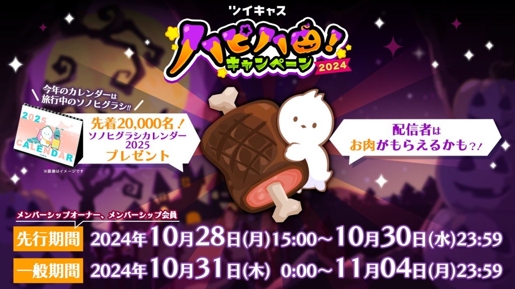 【10/28~】＼ハピハロ！／配信者はお肉の抽選に参加で
