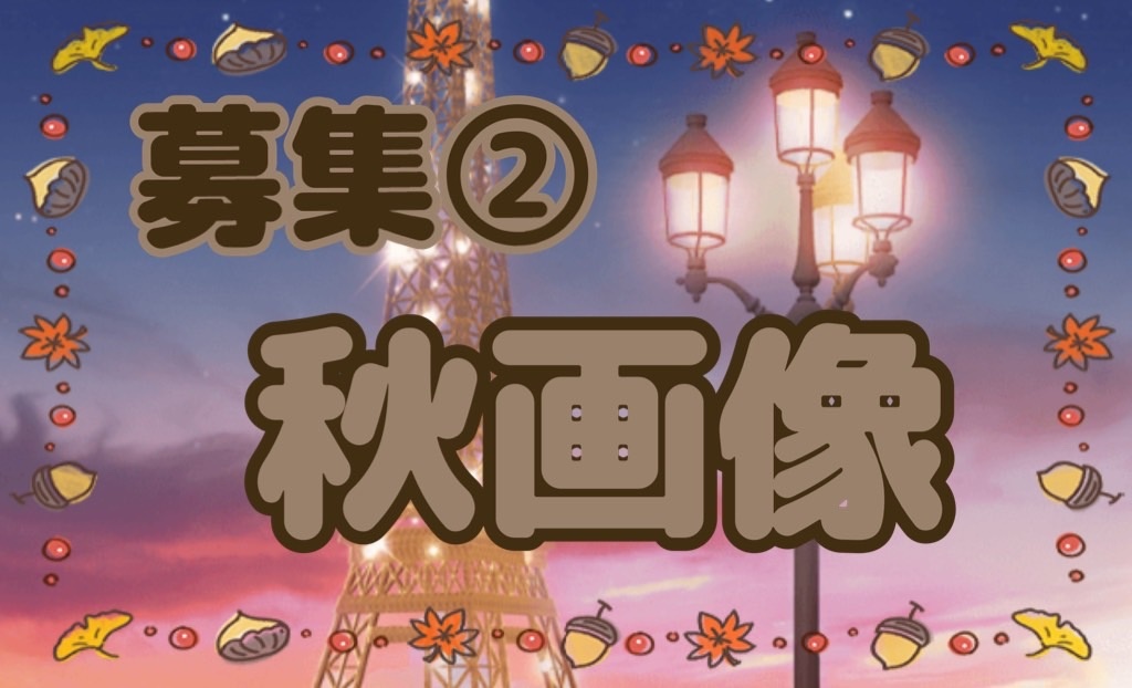 募集2つ目です
