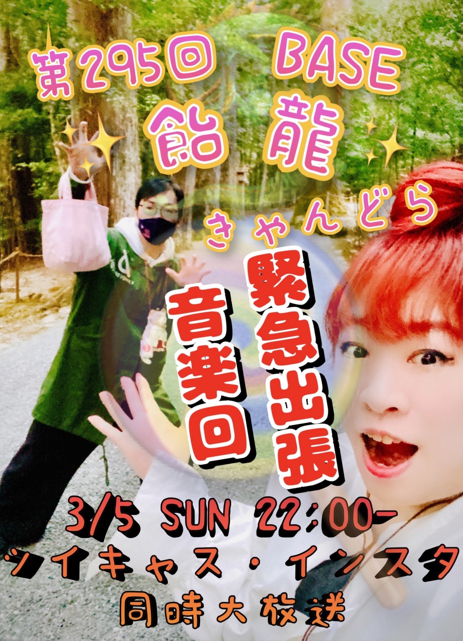第295回BASE飴龍きゃんどら✨🏳
