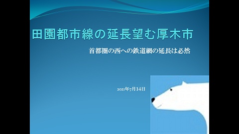 田園都市線の延長望む厚木市