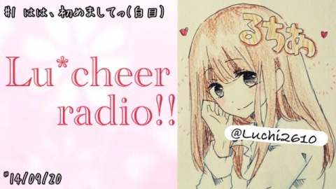 今夜9時からLu*cheer radio!!第一回放送です！！