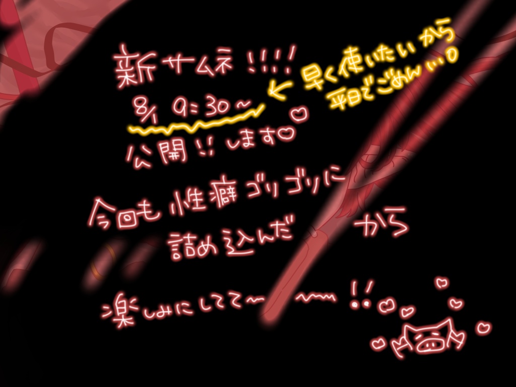 8/1 am9:30頃〜新サムネお披露目会しますーーーーー‼️