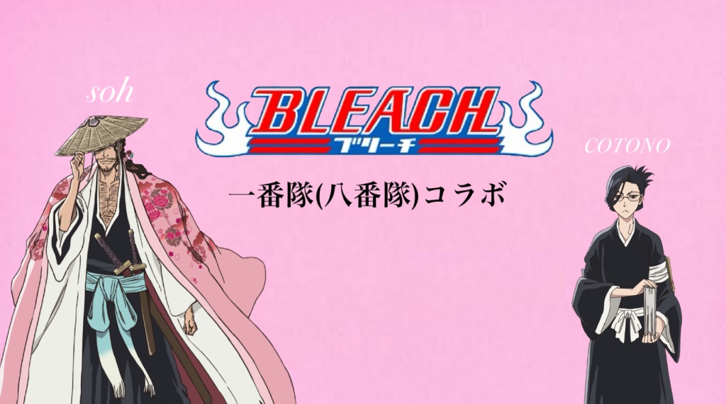 【BLEACH凸待ち 一番(八番)隊コラボ】
